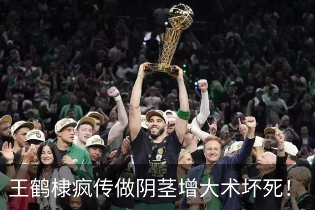 王鹤棣疯传做阴茎增大术坏死！「诊所急发3点声明」 热搜爆了压不下来